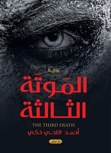 الموتة الثالثة