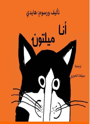 أنا ميلتون