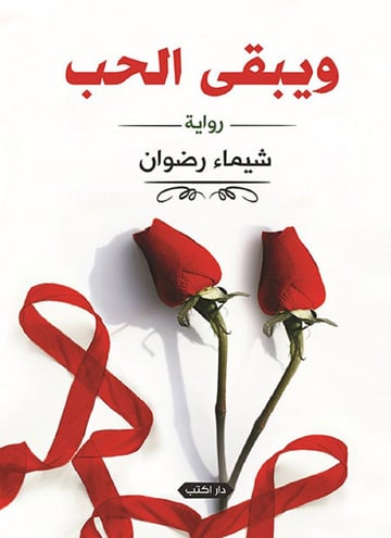 ويبقى الحب