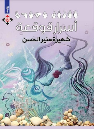 أسرار قوقعة