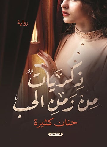 ذكريات من زمن الحب