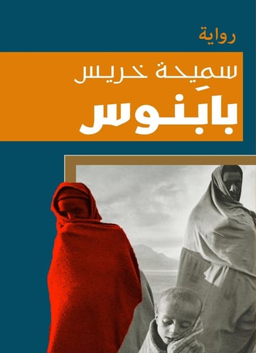 بابنوس