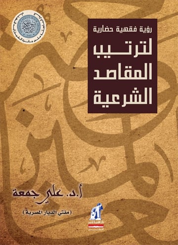 ترتيب المقاصد الشرعيه