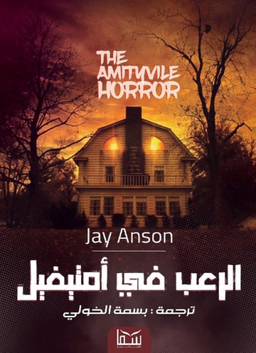 الرعب في أمتيفيل