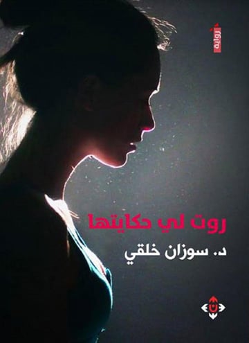 روت لي حكايتها
