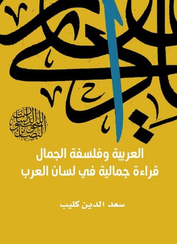العربية وفلسفة الجمال