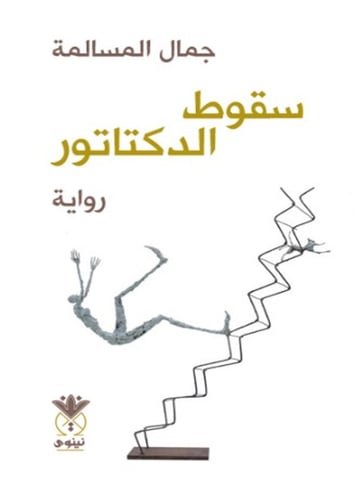 سقوط الدكتاتور
