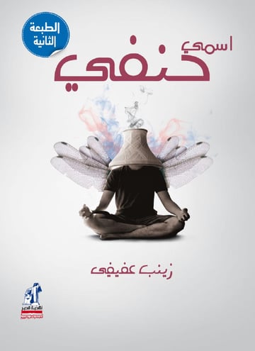 اسمي حنفي