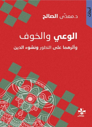 الوعي والخوف وأثرهما في تطور ونشوء الدين