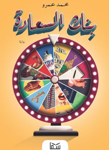 بنك السعادة