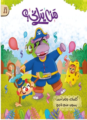 من يراني