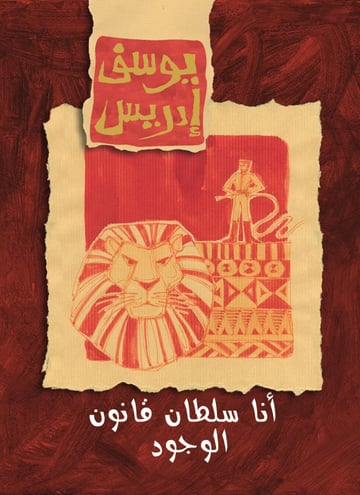 أنا سلطان قانون الوجود