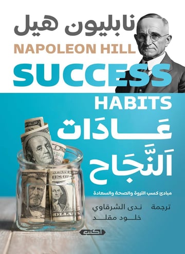عادات النجاح