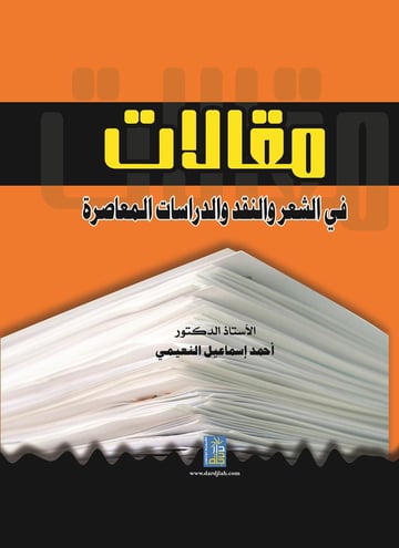 مقالات في الشعر والنقد والدراسات المعاصرة