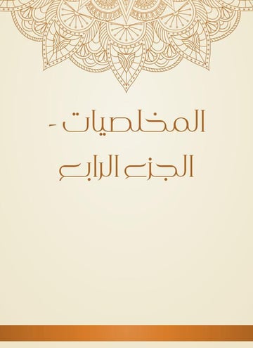 المخلصيات