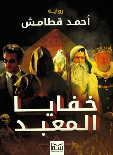 خفايا المعبد