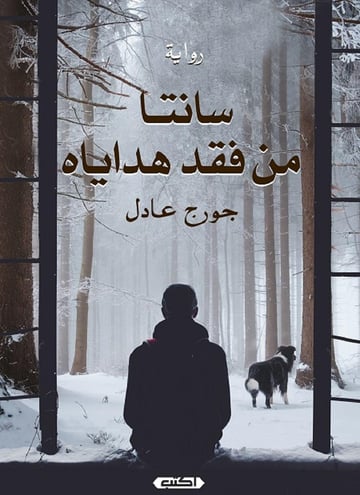 سانتا.. من فقد هداياه