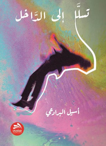 تسلل إلى الداخل
