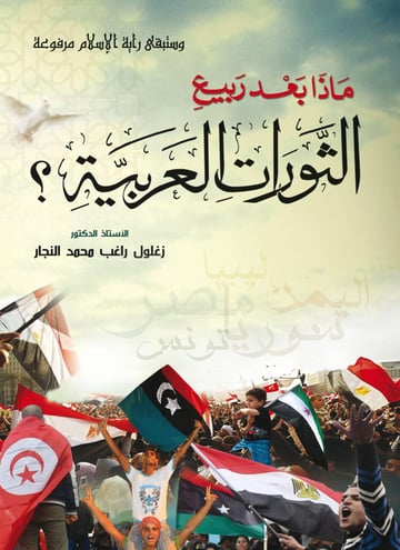 ماذا بعد ربيع الثورات العربيه