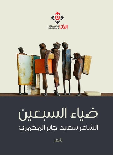 ضياء السبعين