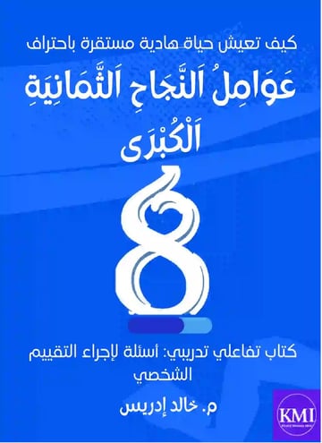 عَوَامِلُ اَلنَّجَاحِ اَلثَّمَانِيَةِ اَلْكُبْرَى