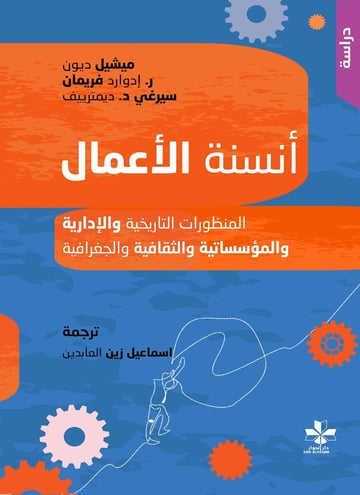 أنسنة الاعمال