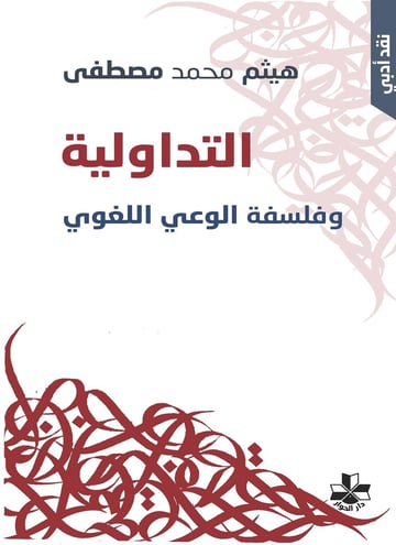 التداولية وفلسفة الوعي اللغوي
