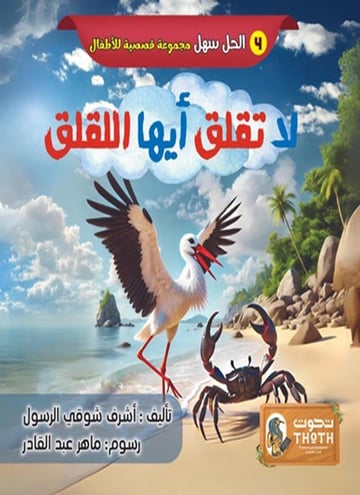 لا تقلق أيها اللقلق
