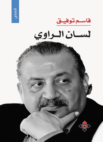 لسان الراوي