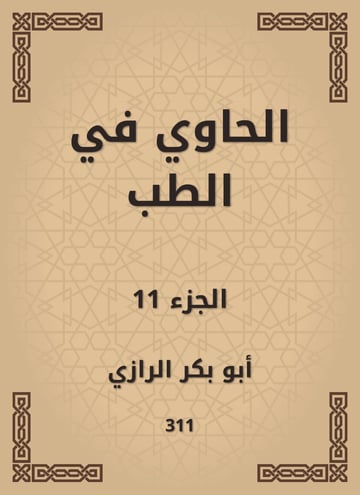 الحاوي في الطب