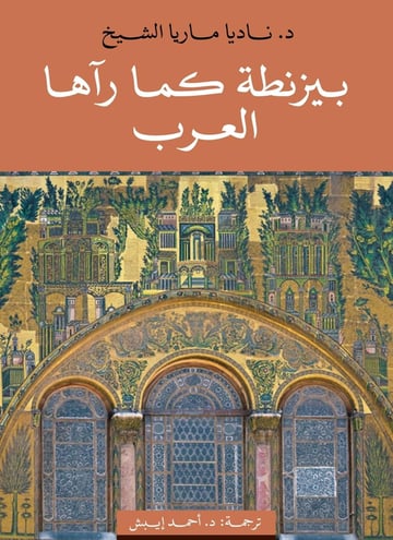 بيزنطة كما رآها العرب