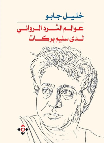 عوالم السرد الروائي لدى سليم بركات