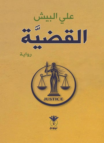 القضية