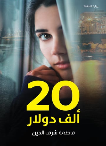 20 ألف دولار