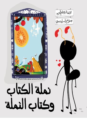 نملة الكتاب وكتاب النملة