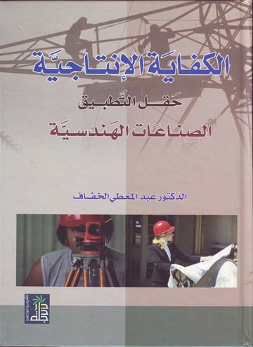 الكفاية الإنتاجية في التطبيقات الهندسية