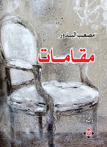 مقامات