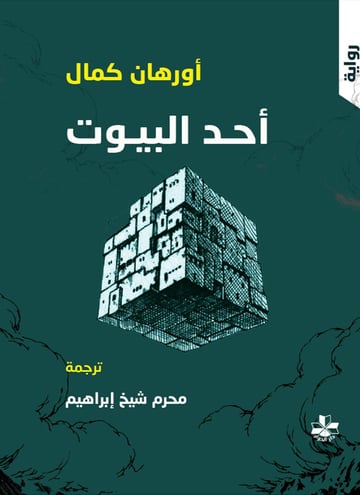 أحد البيوت