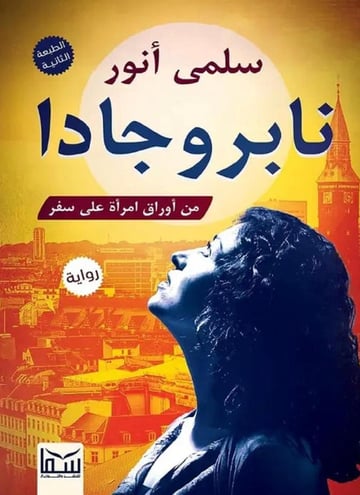 نابروجادا