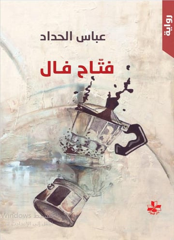 فتاح فال