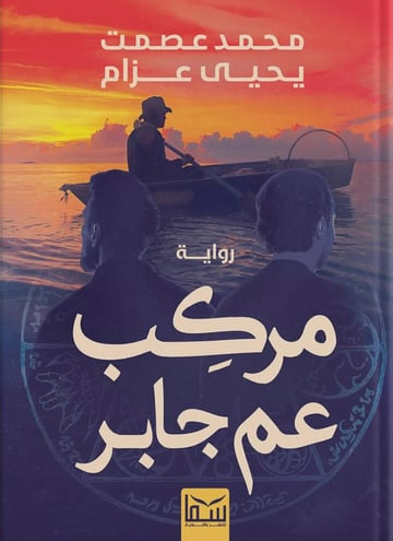 مركب عم جابر