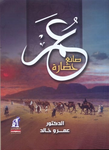 عمر صانع الحضاره