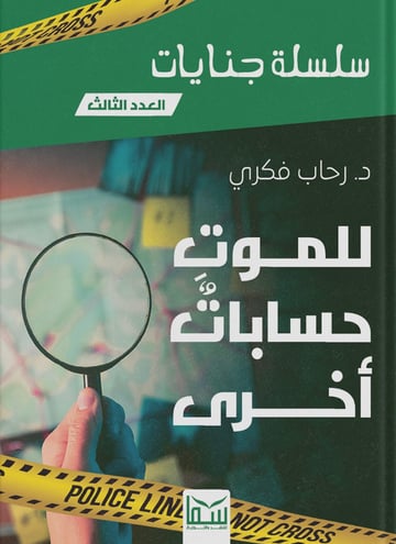 للموت حسابات أخرى