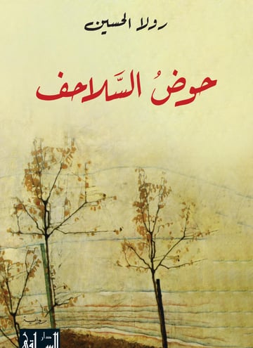 حوض السلاحف