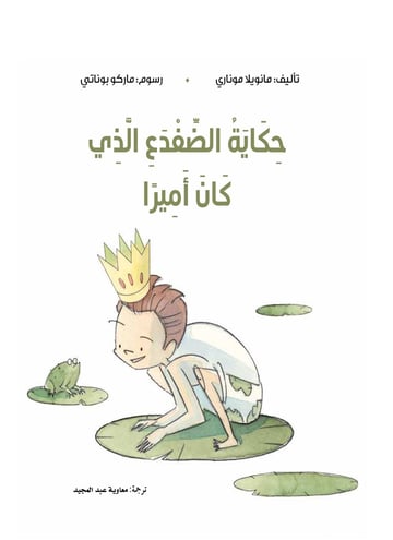 حكاية الضفدع الذي كان أميراً