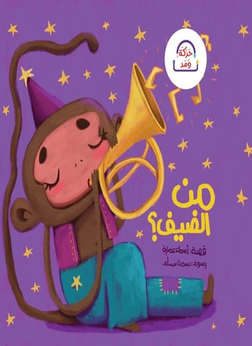 حركة ومد المستوى الأحمر: من الضيف