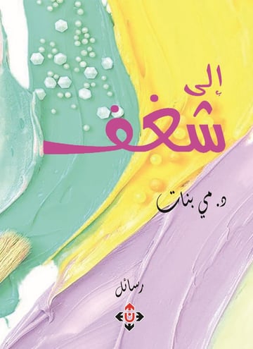 إلى شغف