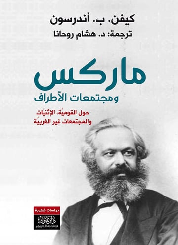 ماركس ومجتمعات الأطراف