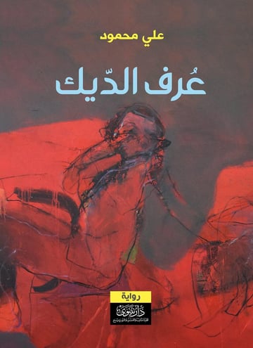 عرف الدّيك