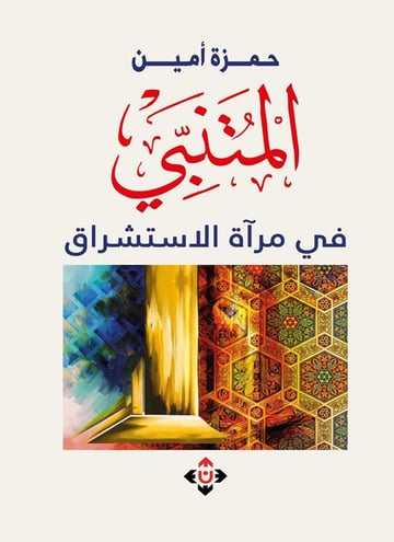 المتنبي في مرآة الاستشراق